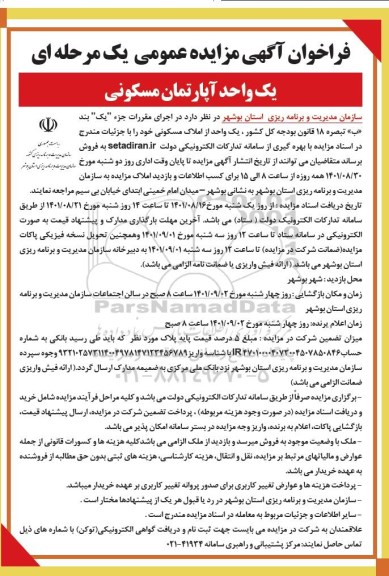 مزایده فروش یک واحد آپارتمان مسکونی