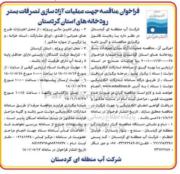 فراخوان مناقصه جهت عملیات آزادسازی تصرفات بستر رودخانه های استان
