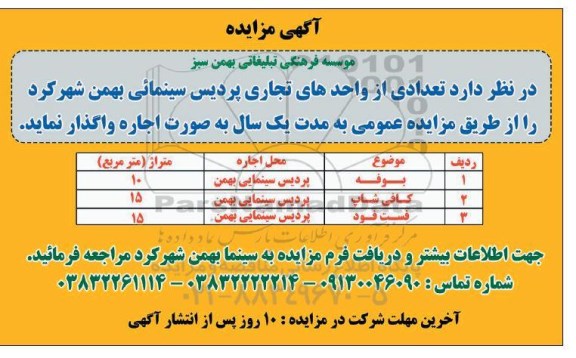 مزایده اجاره تعدادی از واحدهای تجاری پردیس سینمائی بهمن