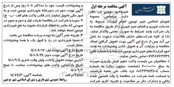 مناقصه، مناقصه  انجام امورات مربوط به خدمات شهری و فضای سبز شهری 