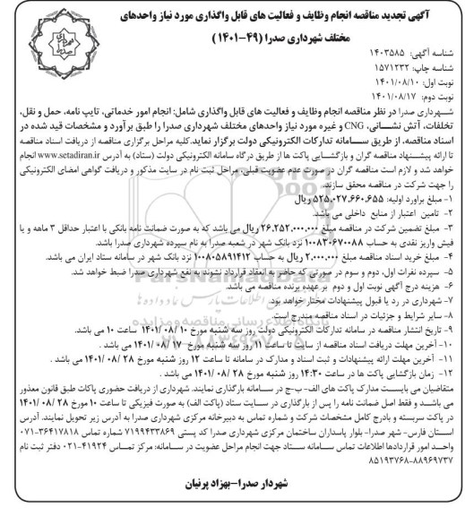 آگهی تجدید مناقصه انجام وظایف و فعالیت های قابل واگذاری مورد نیاز واحدهای مختلف