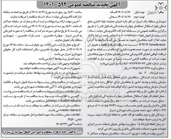 مناقصه اجرای عملیات لوله گذاری ضلع شمالی تجدید 