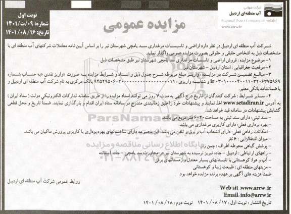 مزایده اراضی و تاسیسات مرغداری سد یامچی