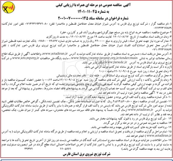 مناقصه خرید انواع پایه بتن مسلح چهارگوش 