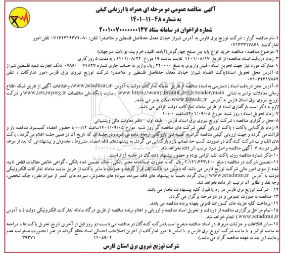 مناقصه خرید انواع پایه بتن مسلح چهارگوش 