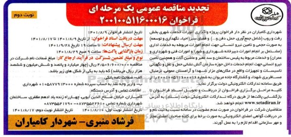مناقصه واگذاری امورات خدمات شهری بخش رفت و روب ... تجدید - نوبت دوم