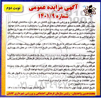 مزایده عمومی اجاره ساختمان کوشک ...  نوبت دوم
