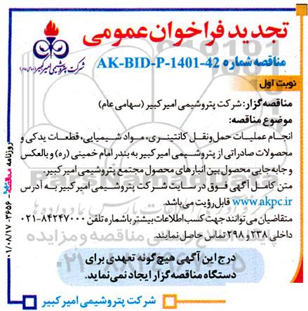 مناقصه انجام عملیات حمل و نقل کانتینری، مواد شیمیایی، قطعات یدکی و ...تجدید 