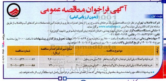 فراخوان مناقصه خرید لوله و اتصالات پلی اتیلن دو جداره کاروگیت 