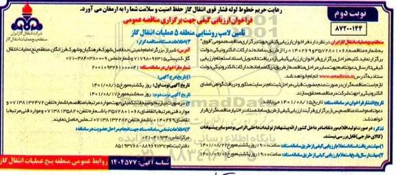 فراخوان مناقصه تامین لامپ روشنایی منطقه 5 عملیات انتقال گاز- نوبت دوم