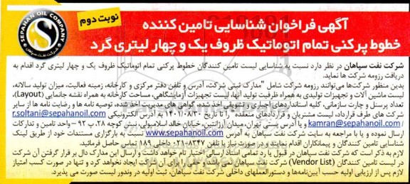 فراخوان شناسایی تامین کننده خطوط پرکنی تمام اتوماتیک ظروف یک و چهار لیتری گرد نوبت دوم 