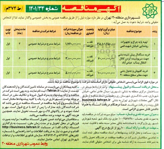 مناقصه تهیه پایه چراغ و تجهیزات روشنایی خیابان ...