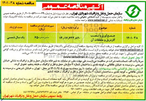 مناقصه جمع اوری و نصب گاردریل و متعلقات آن 