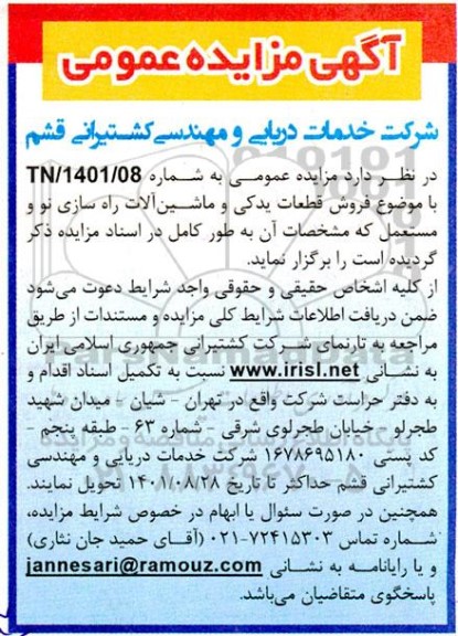 مزایده فروش قطعات یدکی و ماشین آلات راه سازی نو و مستعمل
