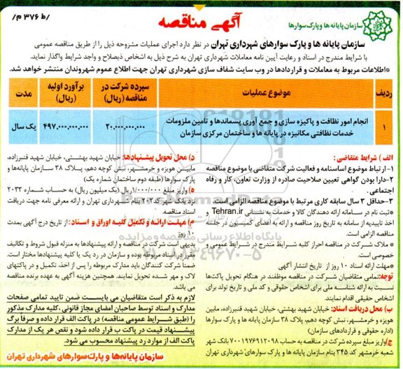 مناقصه انجام امور نظافت و پاکیزه سازی و جمع آوری پسماندها ....