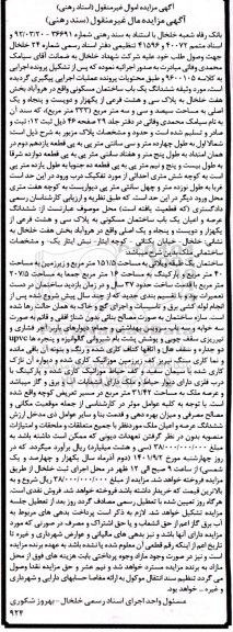 مزایده ششدانگ یک باب ساختمان مسکونی به مساحت سیصد و سی و سه متر مربع (333 متر مربع) 