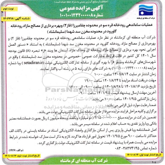 مزایده و مناقصه عملیات ساماندهی رودخانه قره سو ...- نوبت دوم
