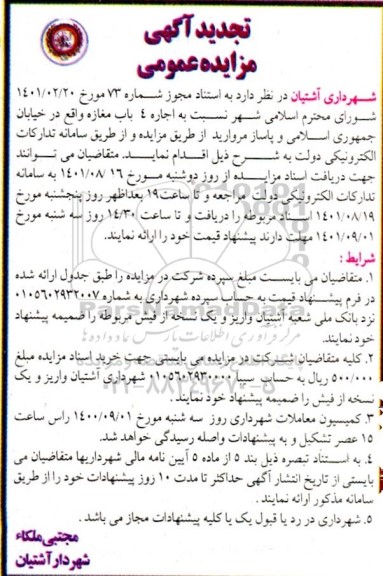 تجدید مزایده اجاره 4 باب مغازه