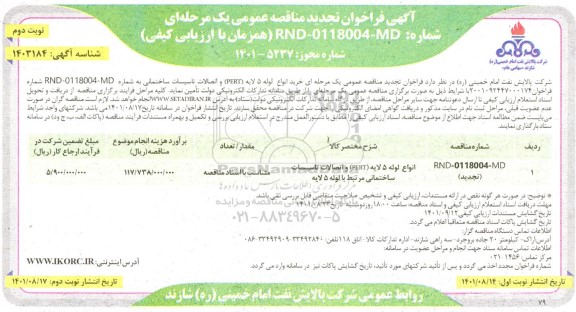 آگهی فراخوان تجدید مناقصه خرید انواع لوله 5 لایه (PERT) و اتصالات تاسیسات ساختمانی - نوبت دوم