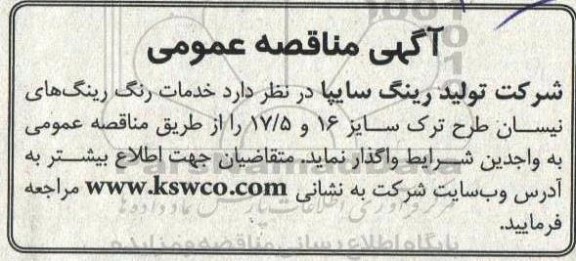 مناقصه خدمات رنگ رینگ های نیسان طرح ترک 