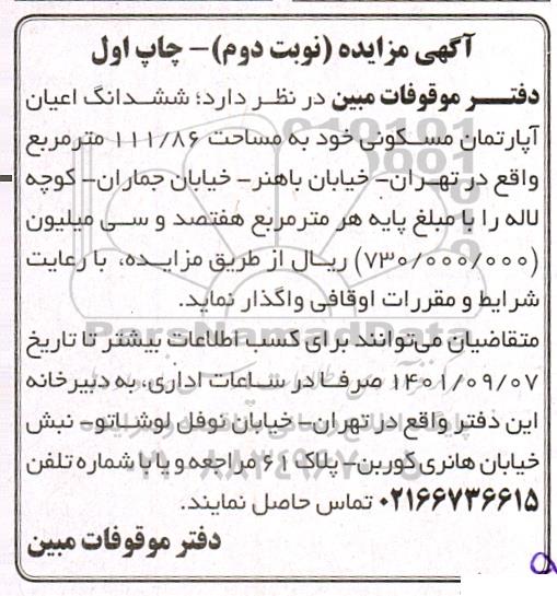 مزایده ششدانگ اعیان آپارتمان مسکونی نوبت دوم چاپ اول