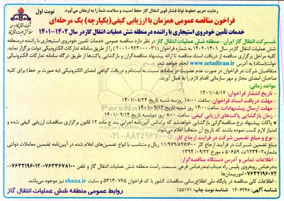 مناقصه خدمات تامین خودروی استیجاری با راننده 