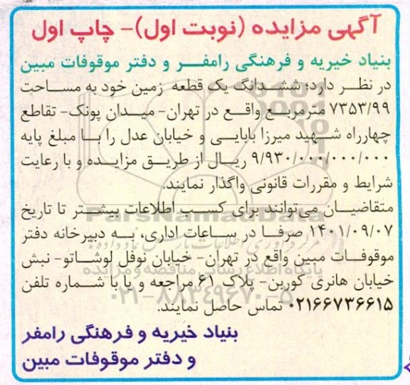 مزایده ششدانگ یک قطعه زمین