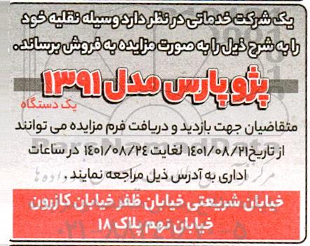 مزایده فروش یک دستگاه پژو پارس