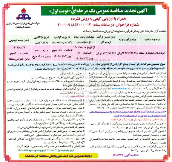 تجدید مناقصه عمومی خودروهای استیجاری منطقه