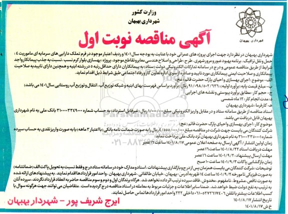  مناقصه اجرای بهسازی و احیای پارک حضرت قائم (عج)