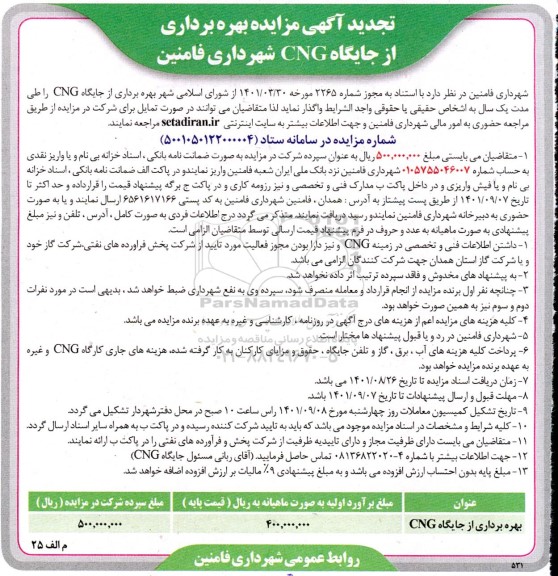 تجدید آگهی مزایده بهره برداری از جایگاه CNG