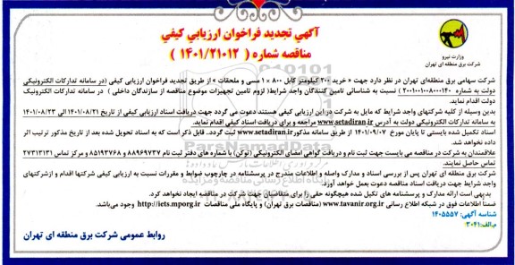 تجدید فراخوان ارزیابی کیفی ارزیابی کیفی خرید 200 کیلومتر کابل 1x800 مسی و ملحقات
