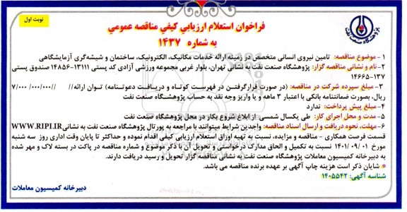 فراخوان استعلام ارزیابی کیفی تامین نیروی انسانی متخصص در زمینه ارائه خدمات مکانیک....