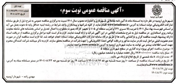 مناقصه اجرای پروژه نرده گذاری در سطح شهرداری منطقه 5 - نوبت سوم نوبت اول 