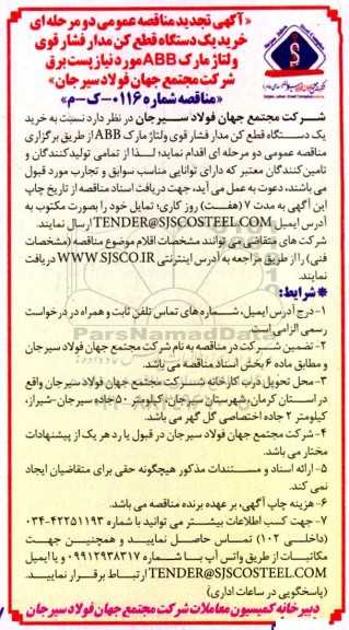 تجدید مناقصه خرید یک دستگاه قطع کن مدار فشار قوی ولتاژ مارک ABB 