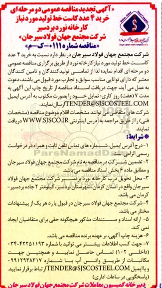 تجدید مناقصه خرید 4 عدد کاست