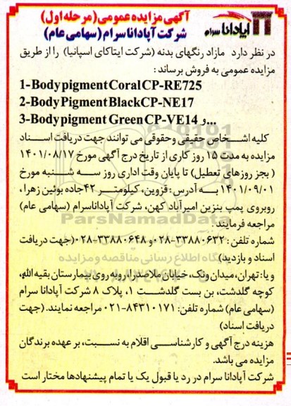 مزایده فروش مازاد رنگ های بدنه (شرکت ایتاکای اسپانیا)