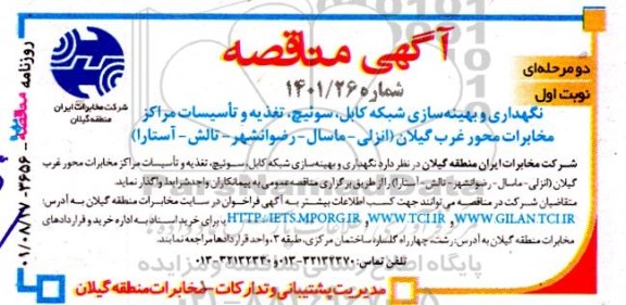 مناقصه نگهداری و بهینه سازی شبکه کابل، سوئیچ، تغذیه و تاسیسات مراکز مخابرات ....