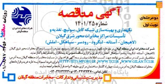 مناقصه نگهداری و بهینه سازی شبکه کابل، سوئیچ، تغذیه و تاسیسات مراکز مخابرات محور شرق ....