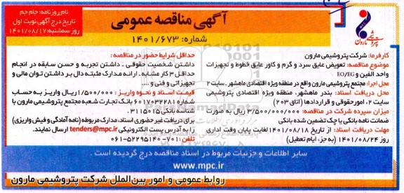 مناقصه تعویض عایق سرد و گرم و کاور عایق خطوط و تجهیزات واحد الفین