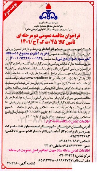 مناقصه خرید 1 قلم در مجموع 1 دستگاه کمپرسور هوای دیزلی - نوبت دوم 