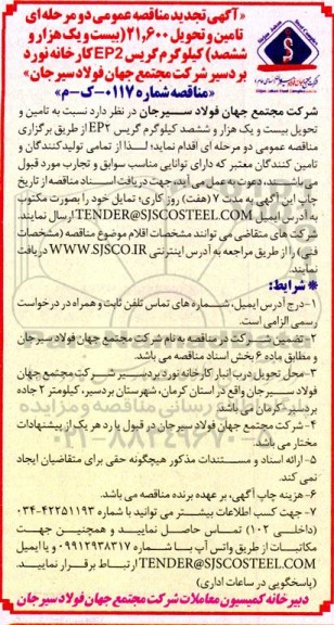 تجدید مناقصه عمومی تامین و تحویل بیست و یک هزار و ششصد کیلوگرم گریس EP2