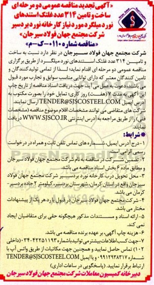 تجدید مناقصه عمومی ساخت و تامین 314 عدد غلتک استندهای نورد میلگرد 