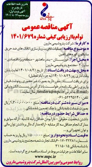 مناقصه عملیات تخریب و بازسازی اتاقک های ضد حریق سایکلون کوره های الفین