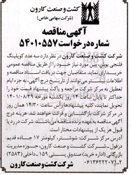 مناقصه سه عدد کوپلینگ فلنجی بوش، پین