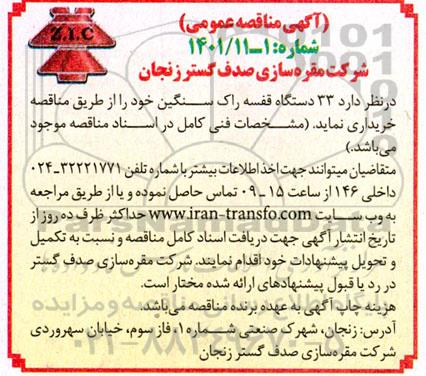 مناقصه  33 دستگاه قفسه راک سنگین 