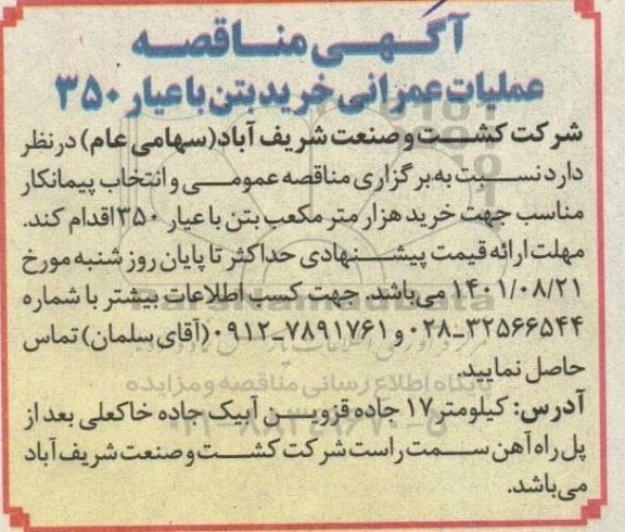 مناقصه انتخاب پیمانکار مناسب جهت خرید هزار متر مکعب بتن