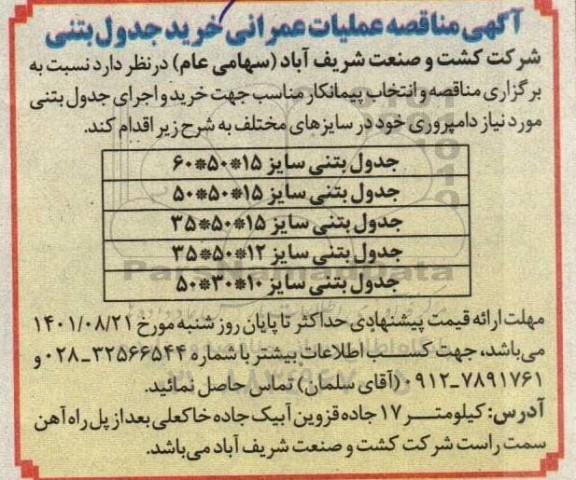آگهی مناقصه عمرانی خرید جدول بتنی
