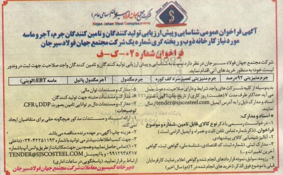 آگهی فراخوان عمومی شناسایی و پیش ارزیابی تولیدکنندگان و تامین کنندگان جرم، آجر و ماسه