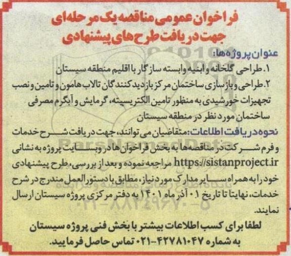 فراخوان مناقصه جهت دریافت طرح های پیشنهادی شامل طراحی گلخانه و ابنیه وابسته سازگار با اقلیم منطقه ....